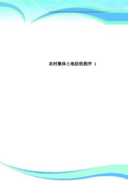 农村集体土地征收程序