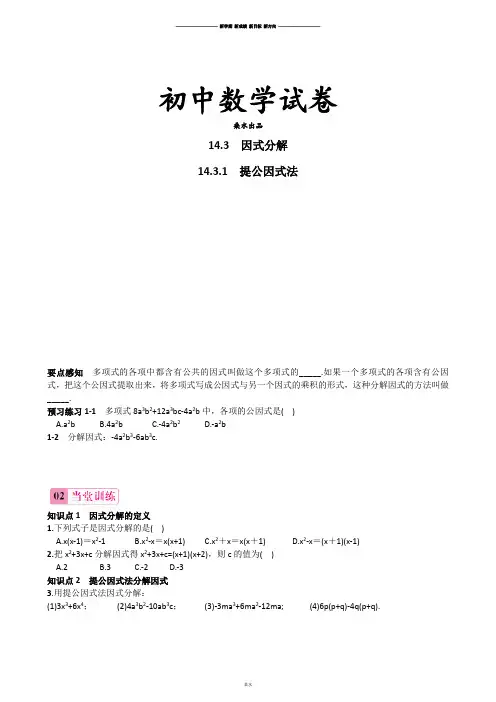 人教版八年级数学上册14.3.1提公因式法同步练习.docx