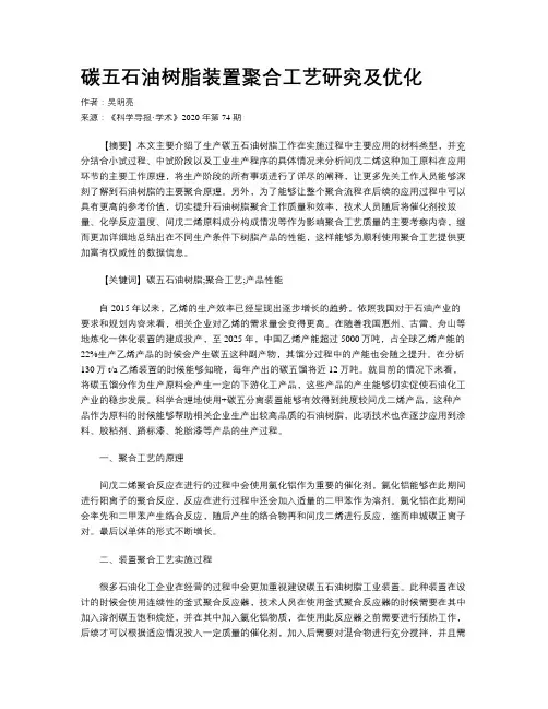碳五石油树脂装置聚合工艺研究及优化