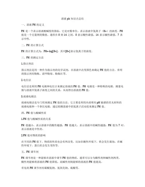 溶液ph知识点总结