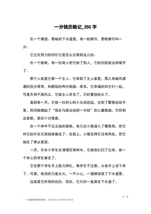一分钱历险记_350字小学作文