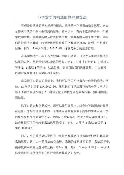 小学数学的乘法的算理和算法