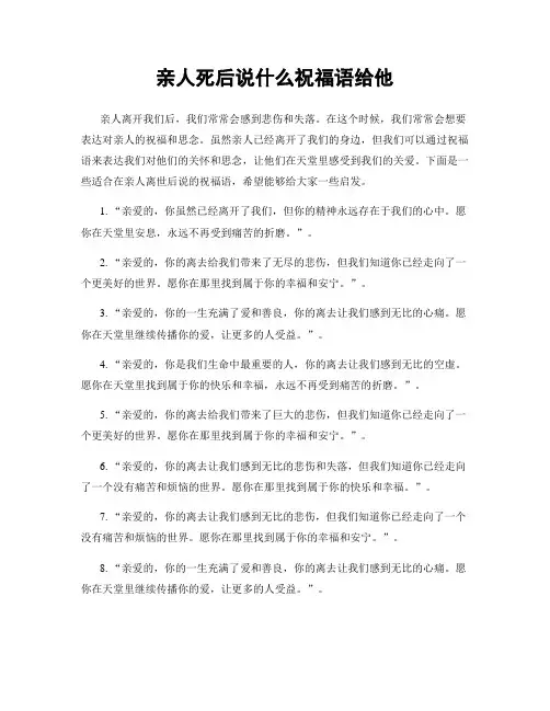亲人死后说什么祝福语给他