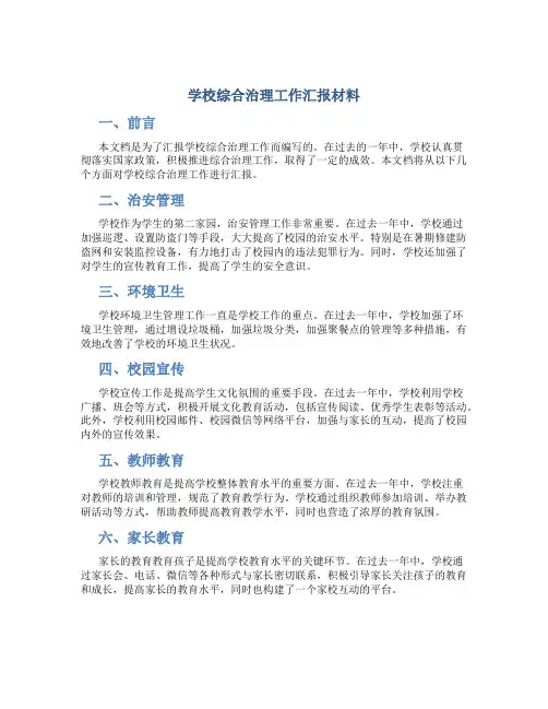 学校综合治理工作汇报材料