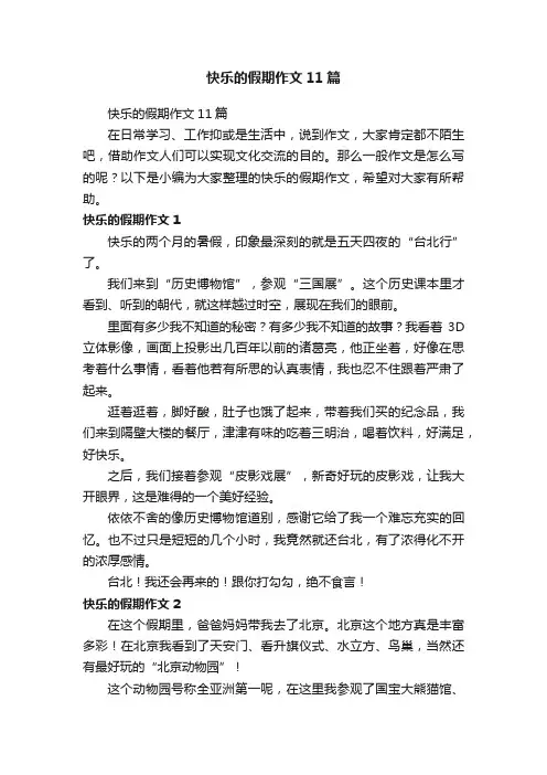 快乐的假期作文11篇