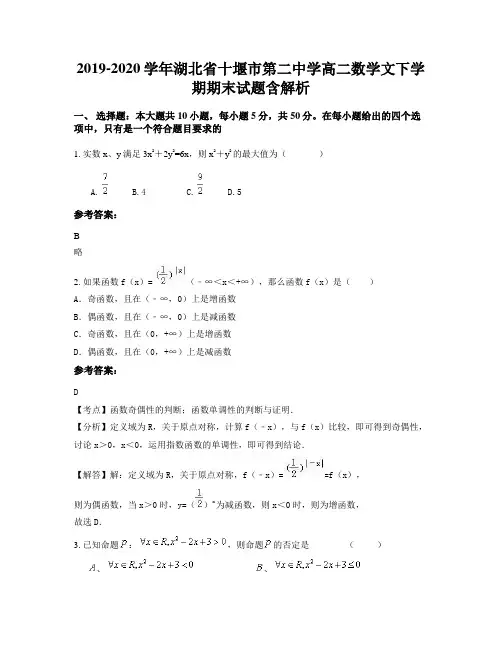 2019-2020学年湖北省十堰市第二中学高二数学文下学期期末试题含解析