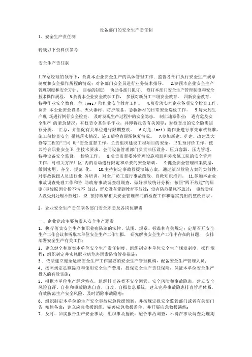 设备部门的安全生产责任制安全生产