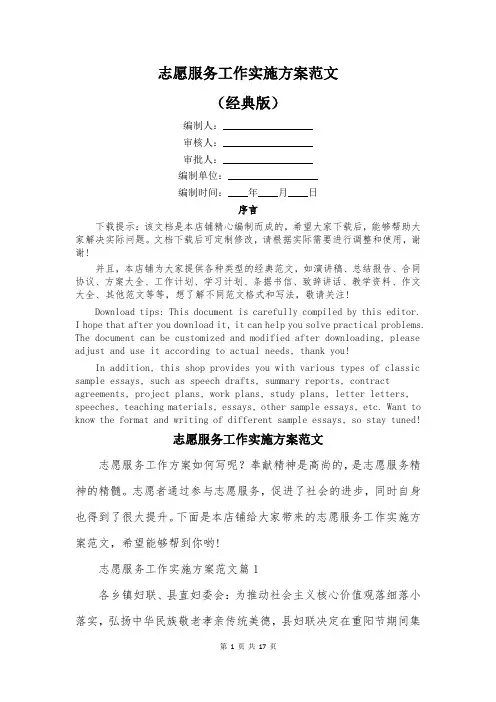 志愿服务工作实施方案范文