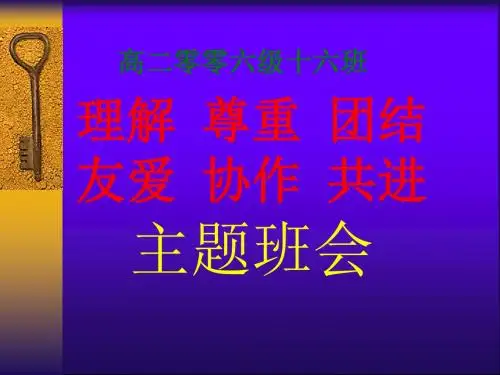 团结合作班会《理解 尊重 团结 友爱 协作 共进》PPT课件