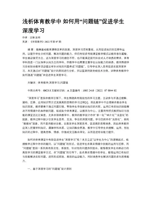 浅析体育教学中 如何用“问题链”促进学生深度学习