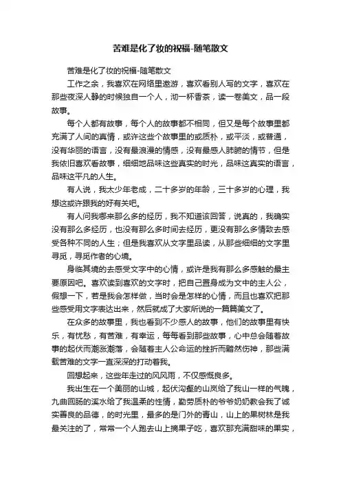 苦难是化了妆的祝福-随笔散文