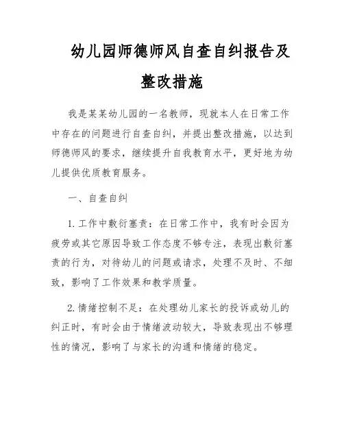 幼儿园师德师风自查自纠报告及整改措施