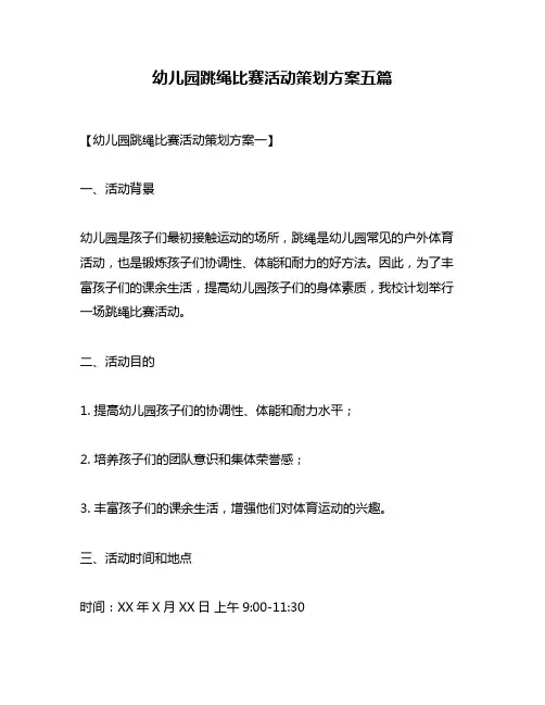 幼儿园跳绳比赛活动策划方案五篇