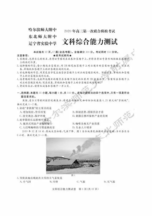 东北三省三校2020届高三第一次联合模拟考试-文综试题含解析