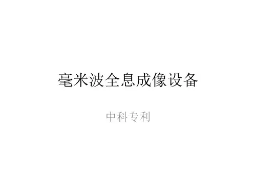 毫米波全息成像设备