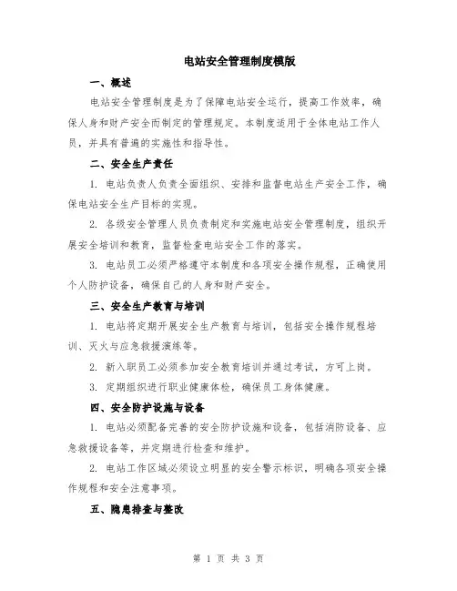 电站安全管理制度模版