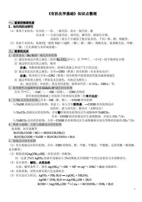 高中有机化学基础知识点整理(20140627)