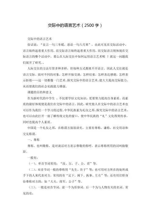 交际中的语言艺术(2500字)