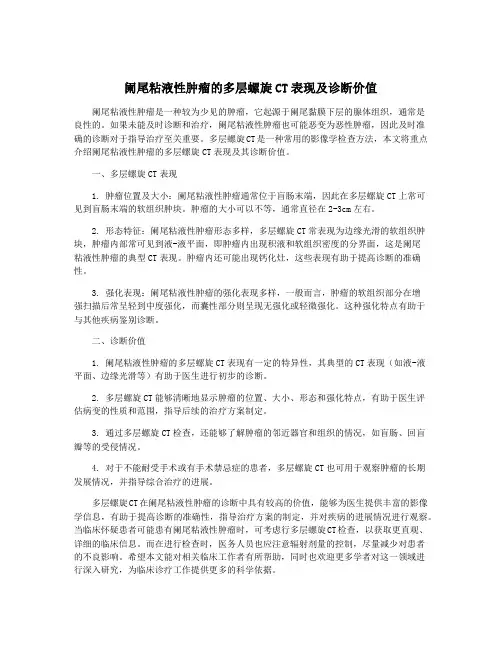 阑尾粘液性肿瘤的多层螺旋CT表现及诊断价值