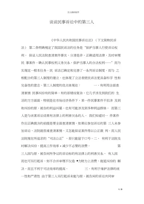 谈谈民事诉讼中的第三人