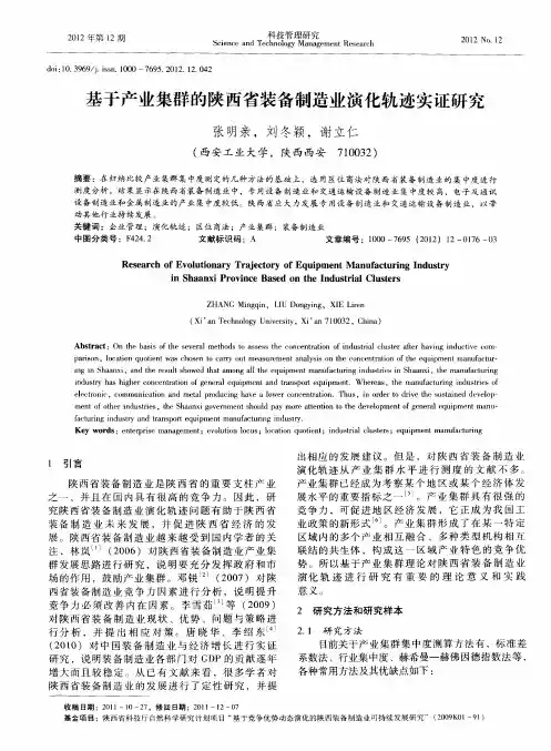 基于产业集群的陕西省装备制造业演化轨迹实证研究