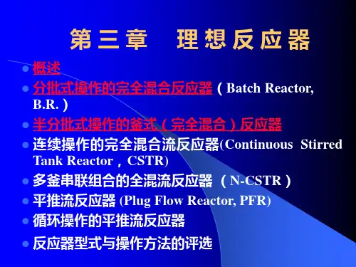 化学反应工程 第三章 理想反应器(1)