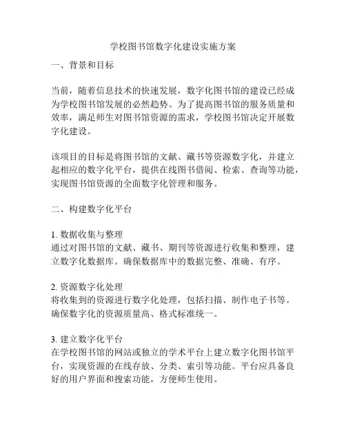 学校图书馆数字化建设实施方案