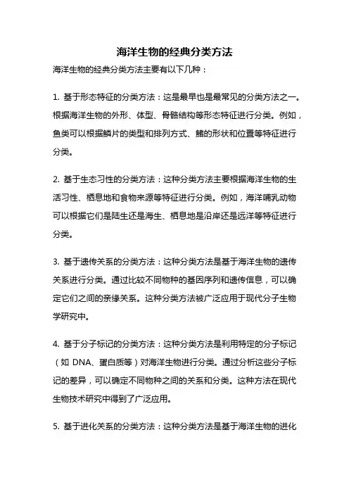 海洋生物的经典分类方法