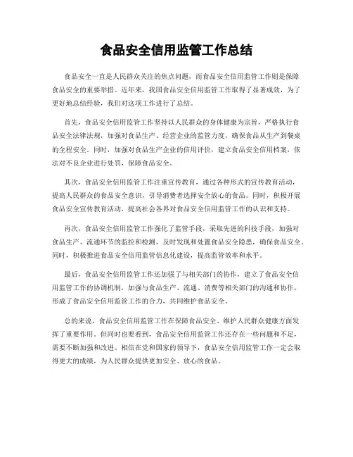 食品安全信用监管工作总结