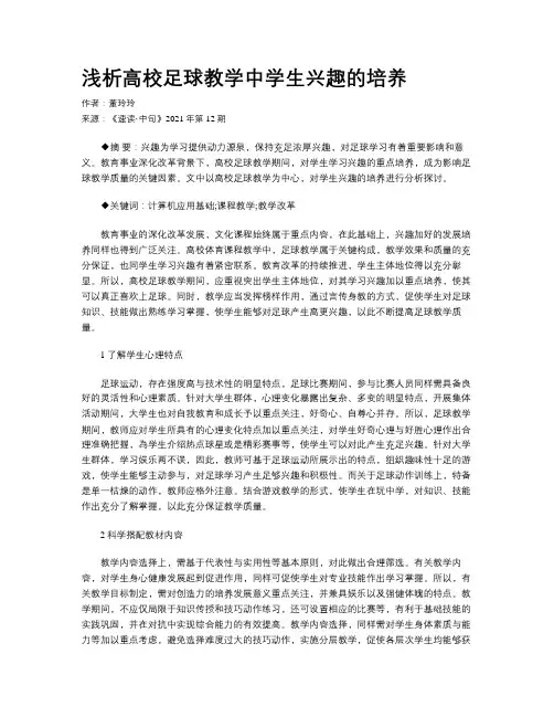 浅析高校足球教学中学生兴趣的培养 