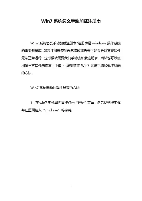 Win7系统怎么手动加载注册表