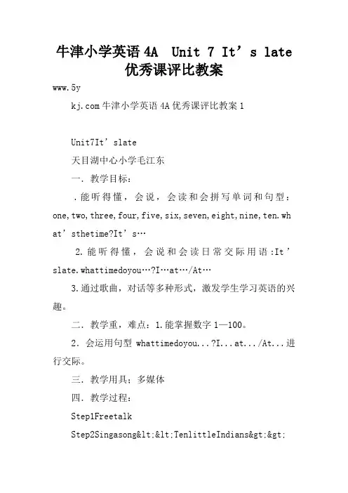 牛津小学英语4A  Unit 7 It’s late优秀课评比教案