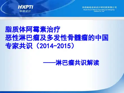 脂质体阿霉素治疗恶性淋巴瘤及多发性骨髓瘤的中国专家共识-淋巴瘤解读