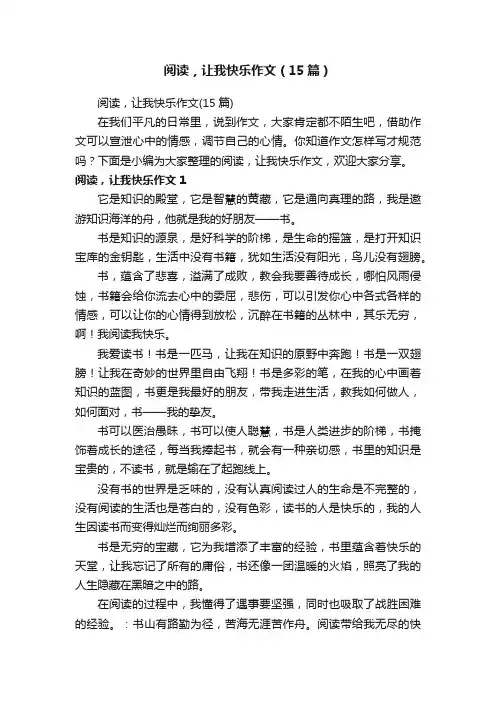 阅读，让我快乐作文（15篇）