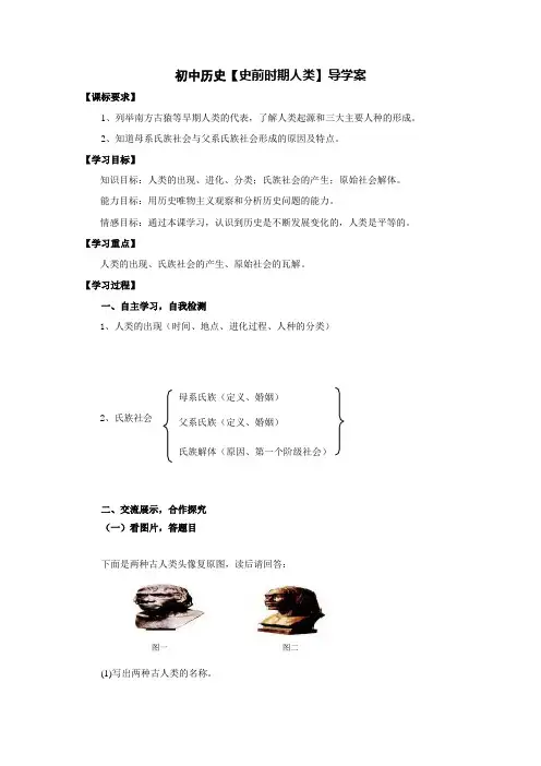 初中历史【史前时期人类】导学案