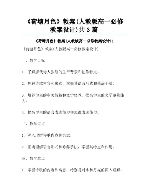 《荷塘月色》教案(人教版高一必修教案设计)共3篇
