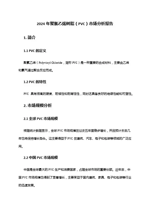 2024年聚氯乙烯树脂(PVC)市场分析报告