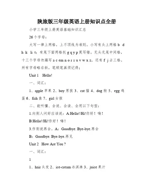 陕旅版三年级英语上册知识点全册