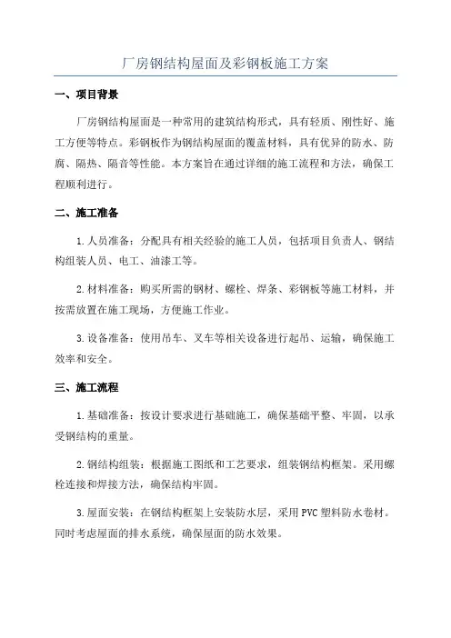 厂房钢结构屋面及彩钢板施工方案