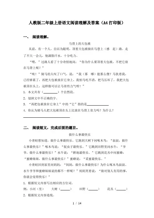 人教版二年级上册语文阅读理解及答案(A4打印版)