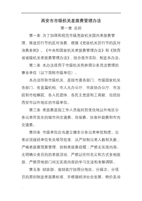 西安市市级机关差旅费管理办法