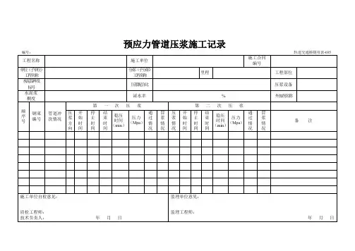预应力管道压浆施工记录