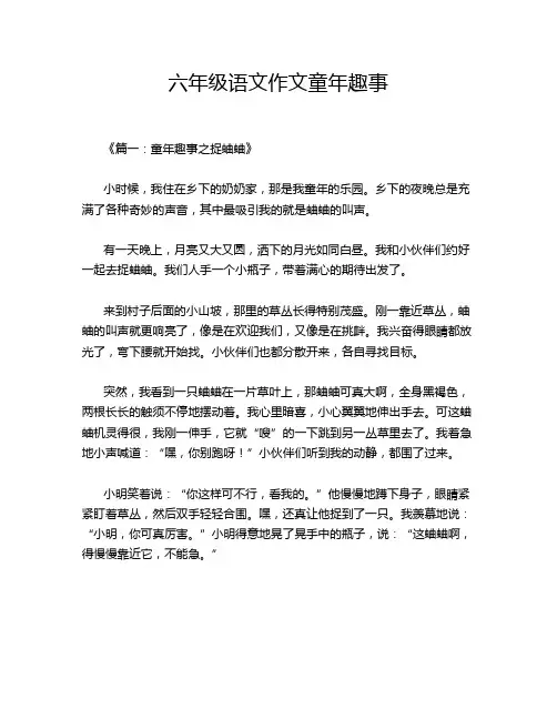 六年级语文作文童年趣事