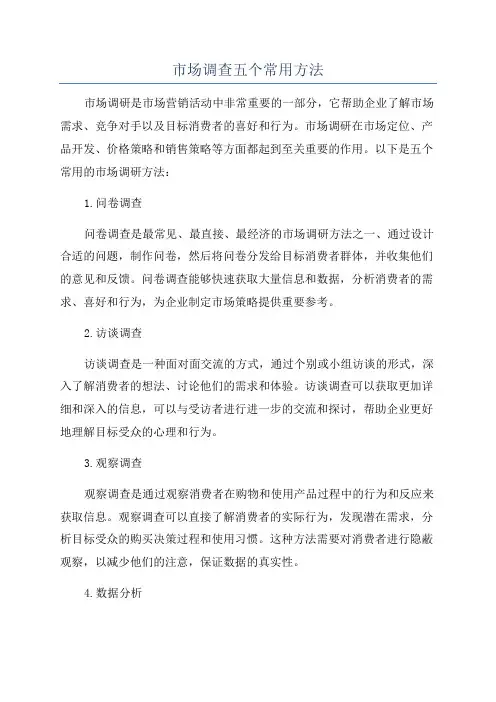 市场调查五个常用方法