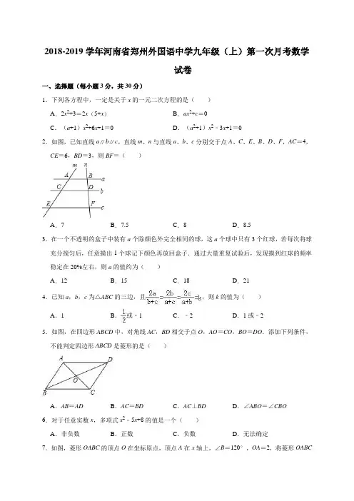 2018-2019学年河南省郑州外国语中学九年级(上)第一次月考数学试卷