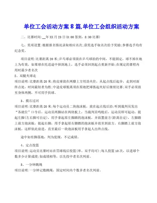 单位工会活动方案8篇,单位工会组织活动方案