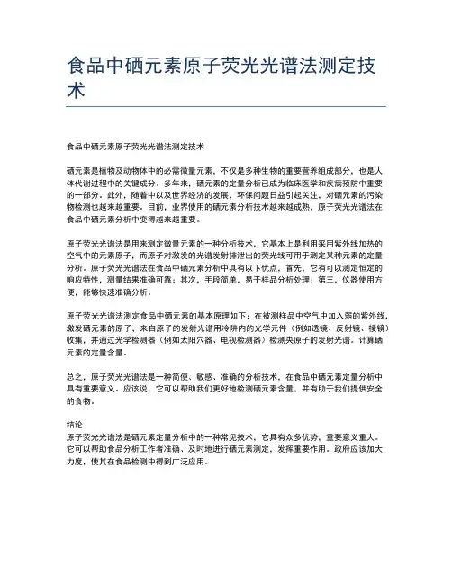 食品中硒元素原子荧光光谱法测定技术