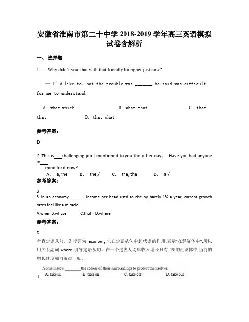 安徽省淮南市第二十中学2018-2019学年高三英语模拟试卷含解析