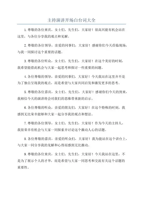 主持演讲开场白台词大全
