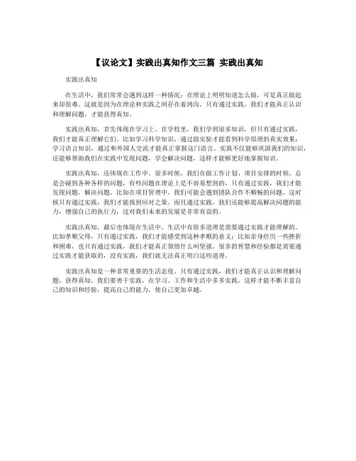 【议论文】实践出真知作文三篇 实践出真知